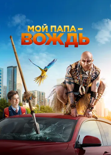 Мой папа — вождь