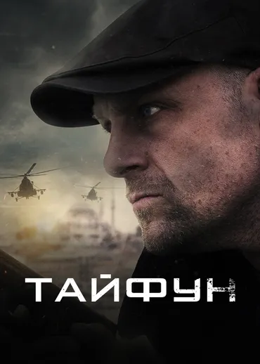 Тайфун