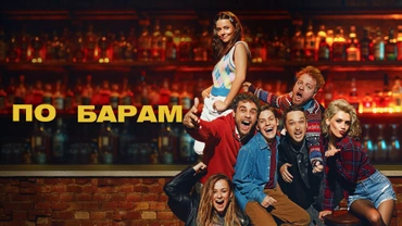 По барам