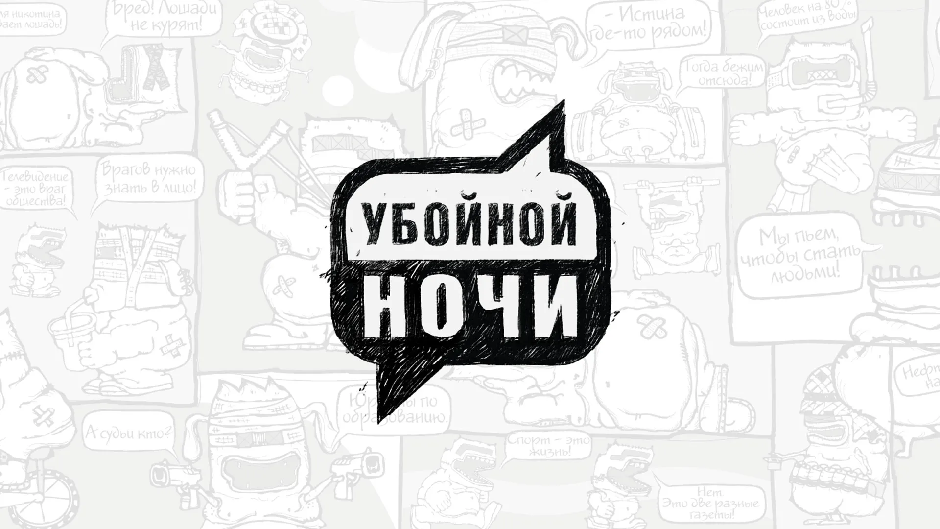 Убойной ночи