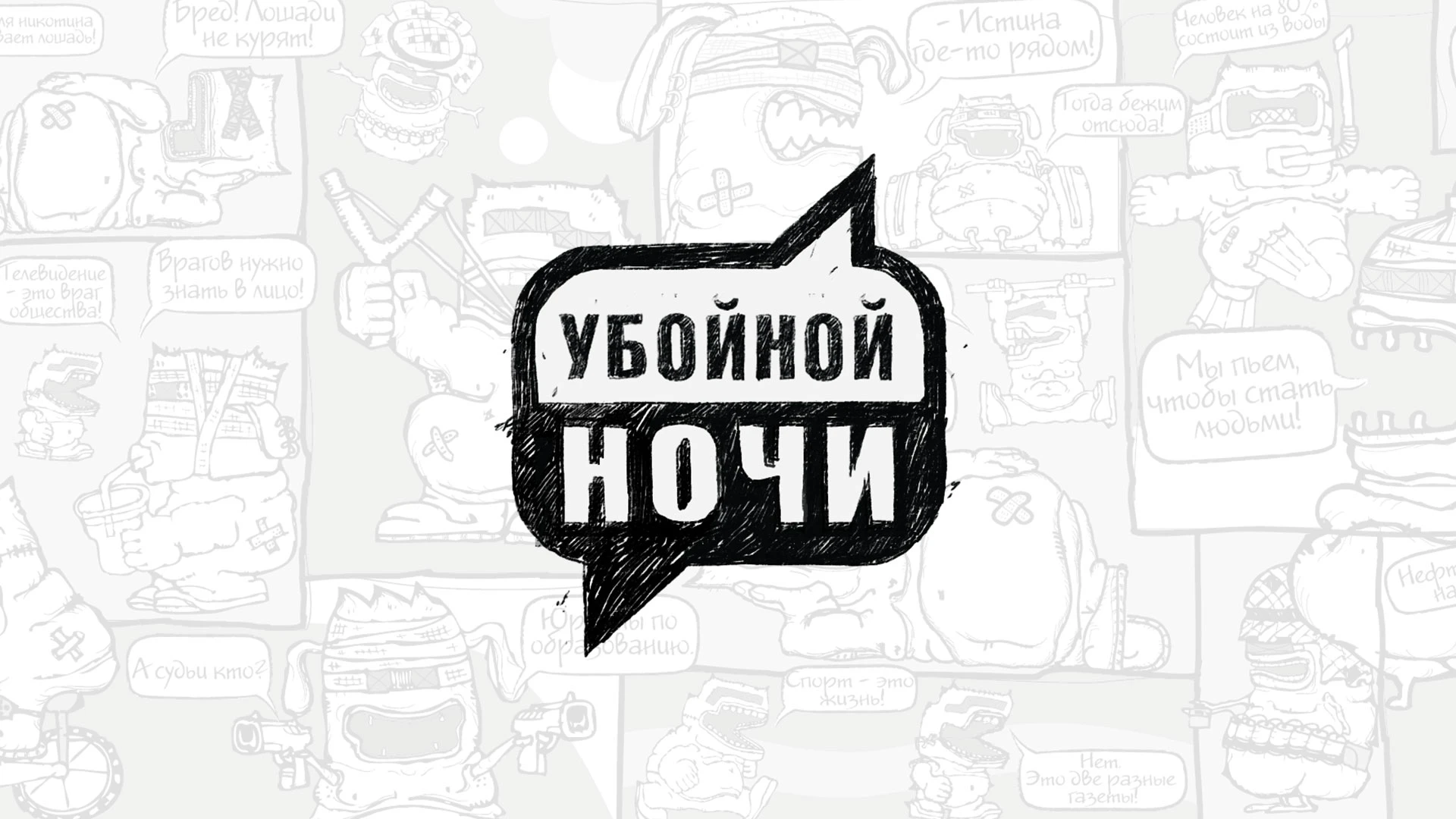 Убойной ночи