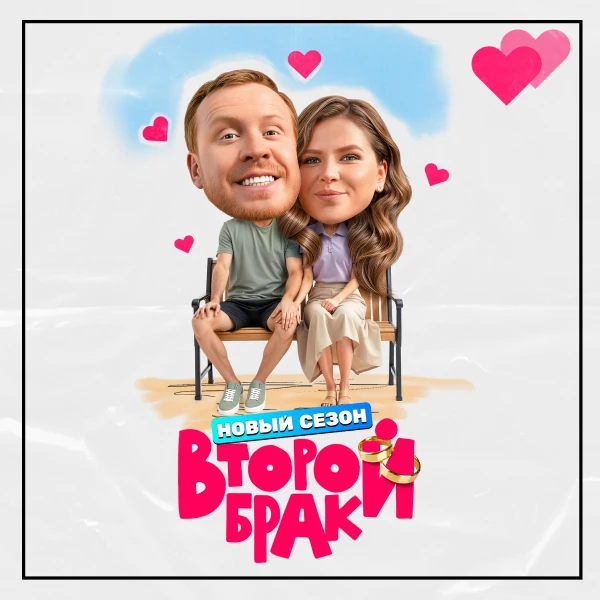 Второй брак