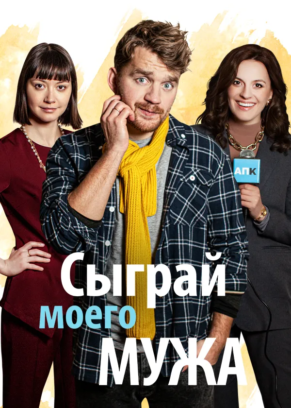Сыграй моего мужа