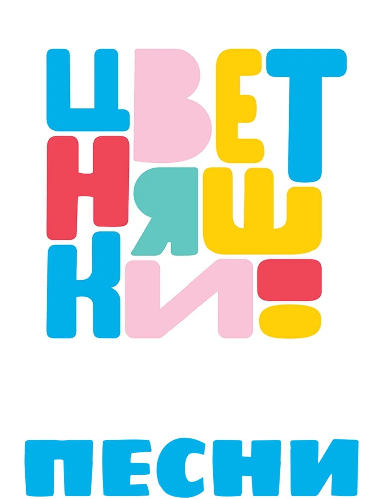 Песни Цветняшек