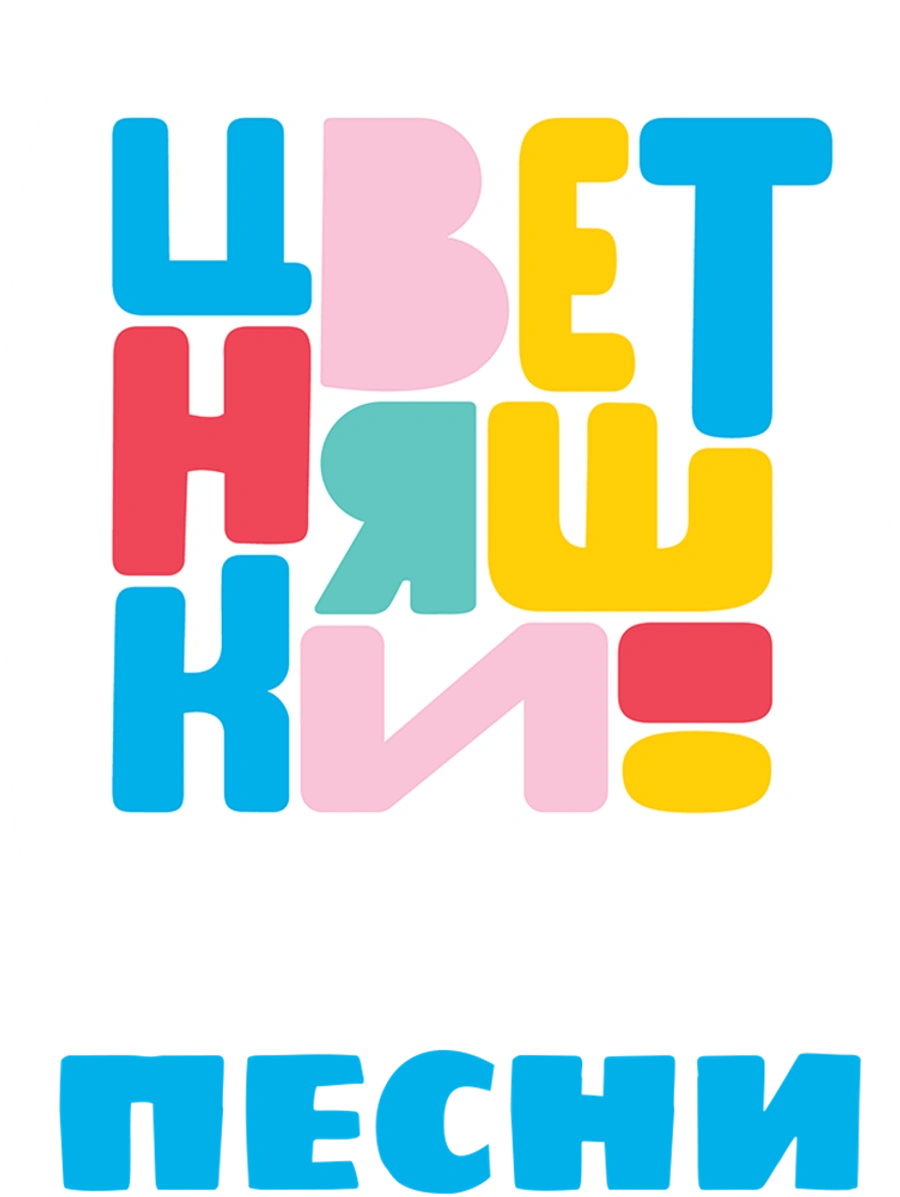 Песни Цветняшек