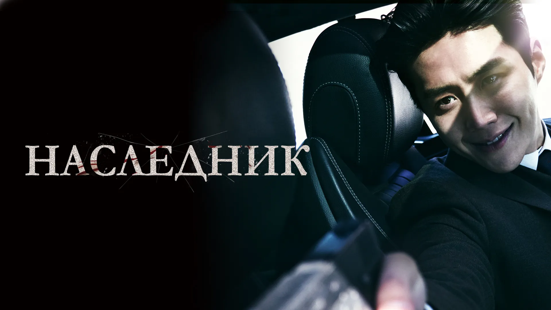 Наследник (2023)