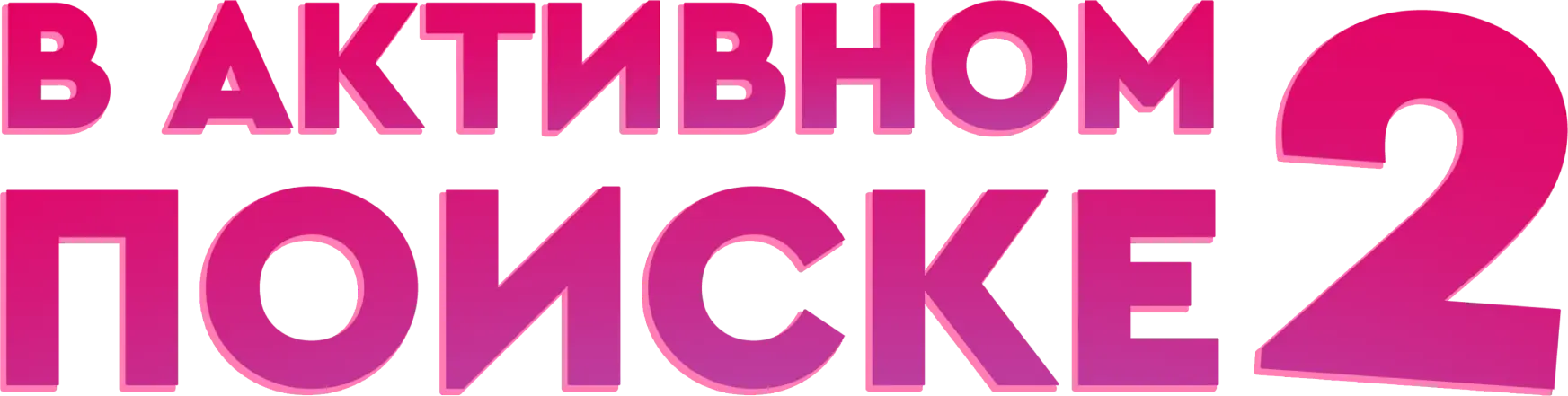 В активном поиске