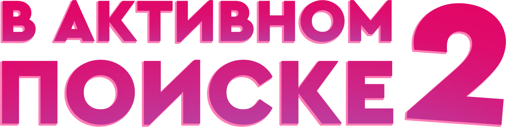 В активном поиске