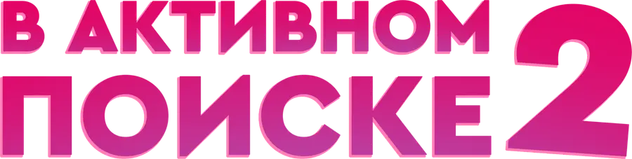 В активном поиске