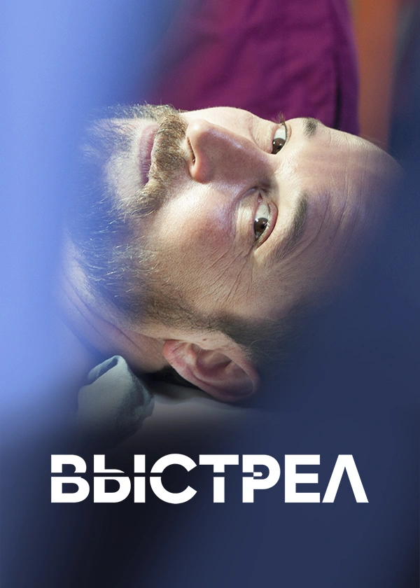 Выстрел (2017)