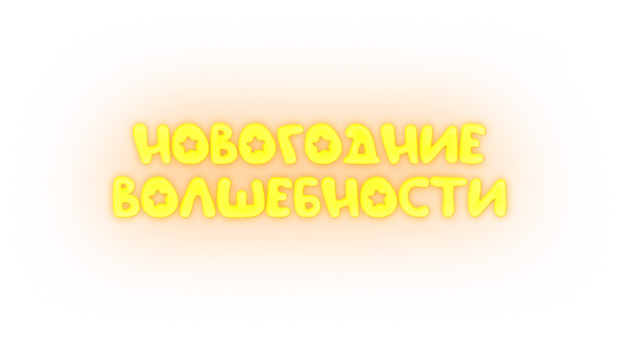 Новогодние волшебности