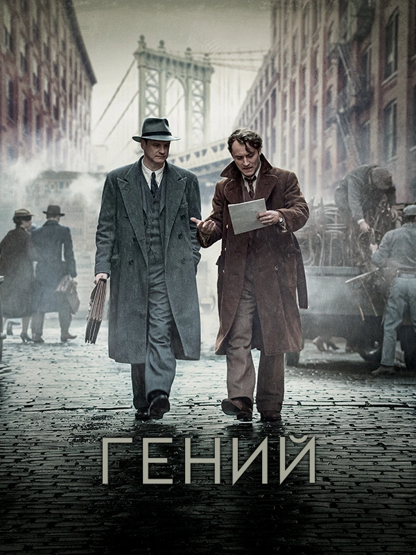 Гений