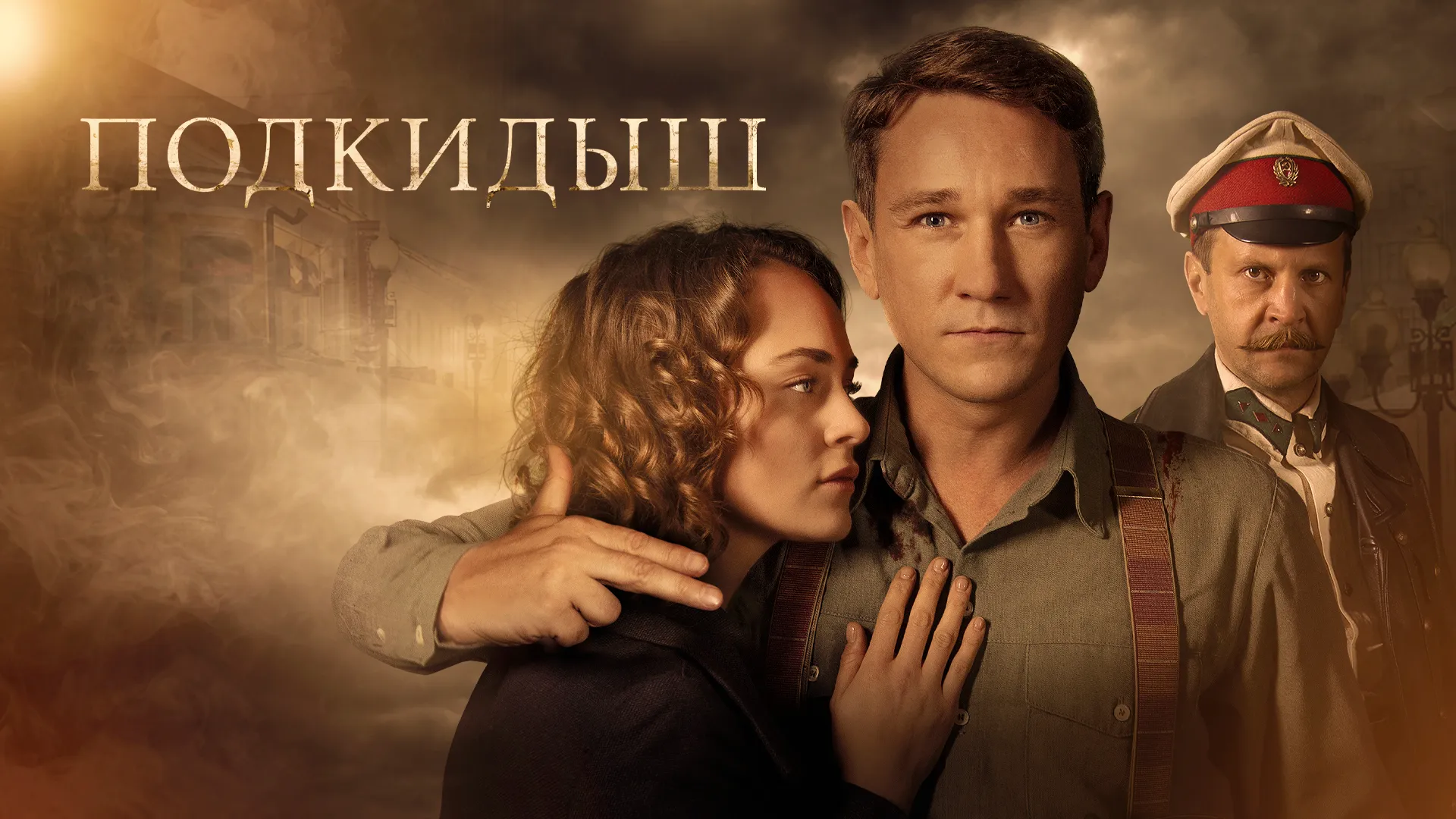 Подкидыш