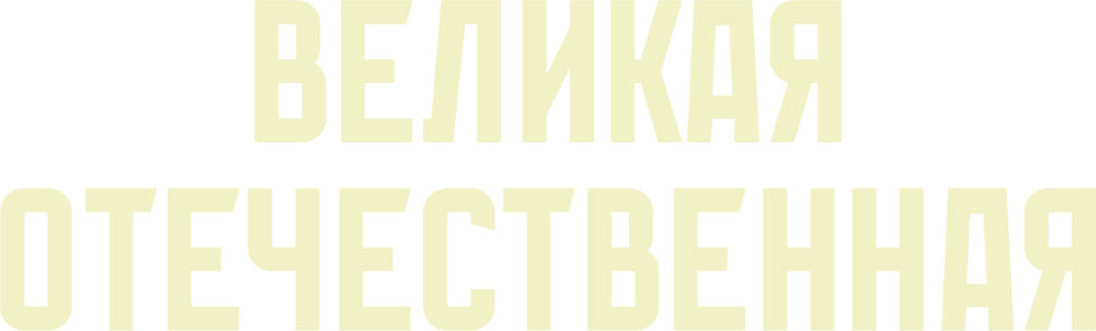 Великая Отечественная