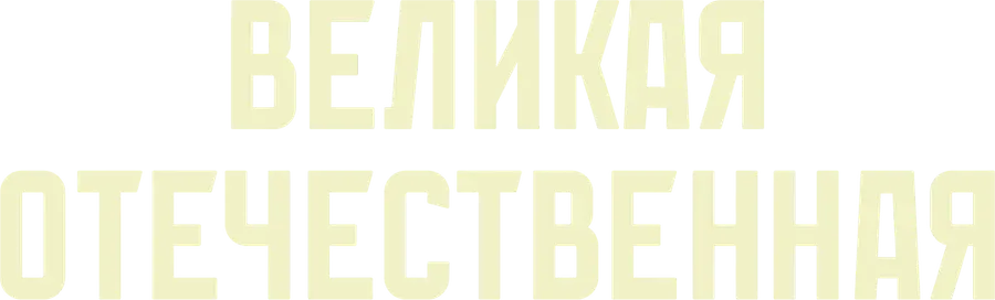 Великая Отечественная