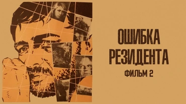 Ошибка резидента. Фильм 2