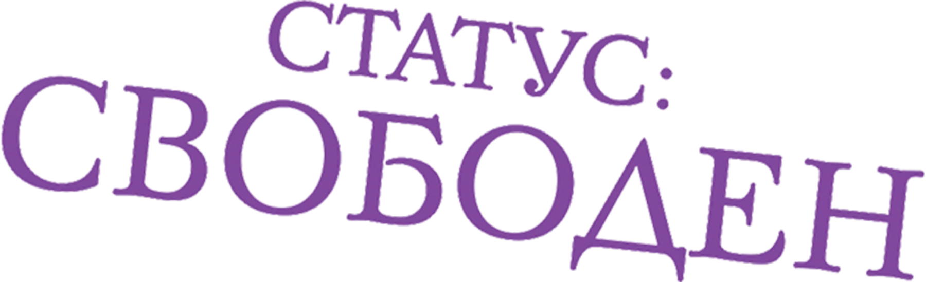 Статус: Свободен