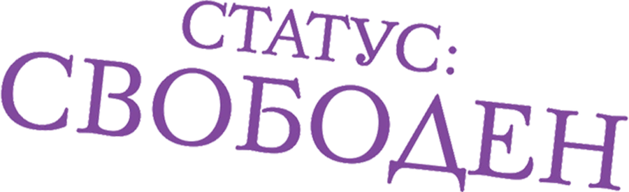 Статус: Свободен
