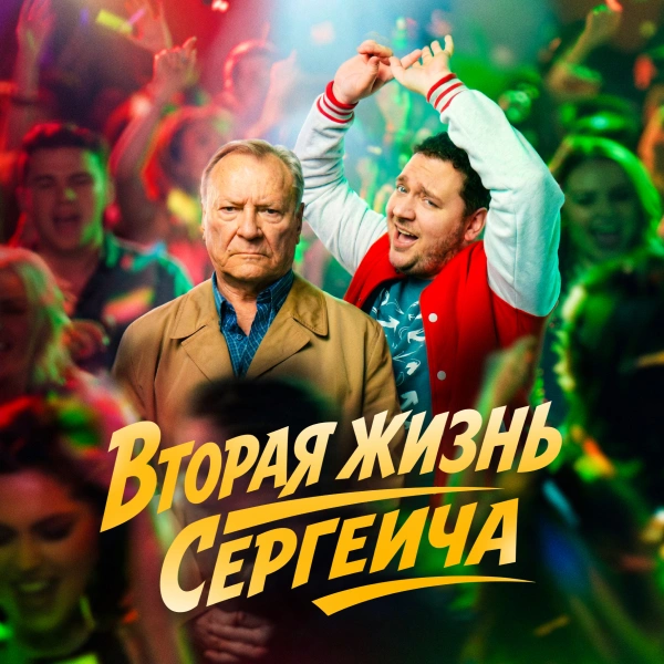 Вторая жизнь Сергеича
