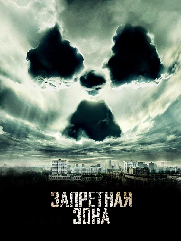 Запретная зона (2012)