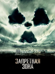 Запретная зона (2012)