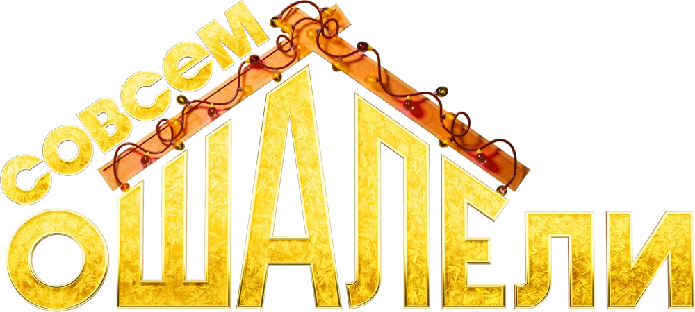 Совсем ошалели