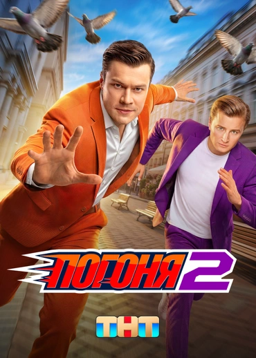 Погоня