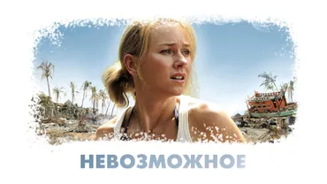 Невозможное
