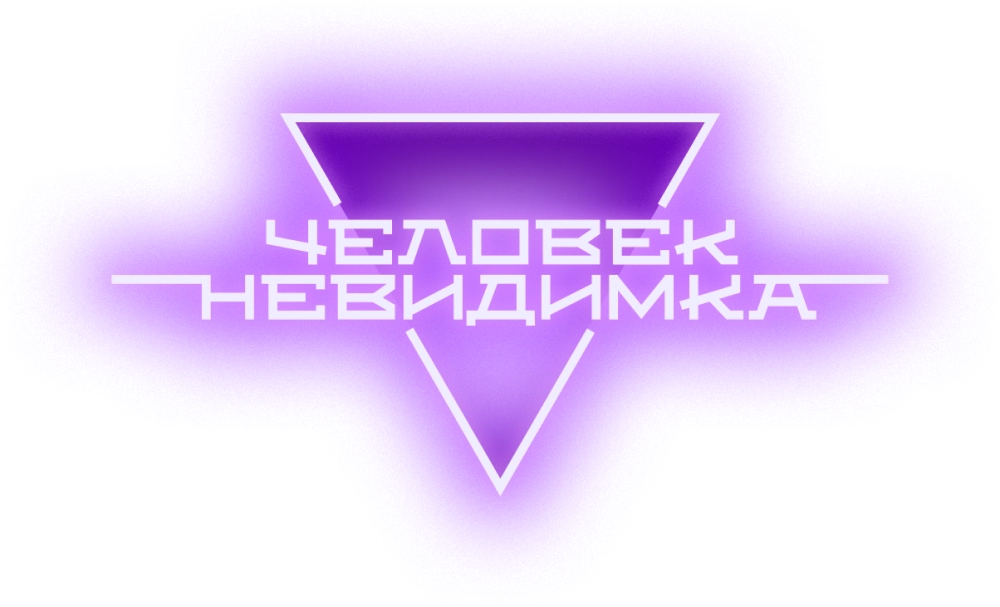 Человек-невидимка
