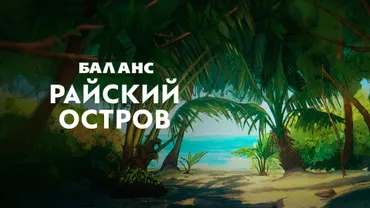 Баланс. Райский остров