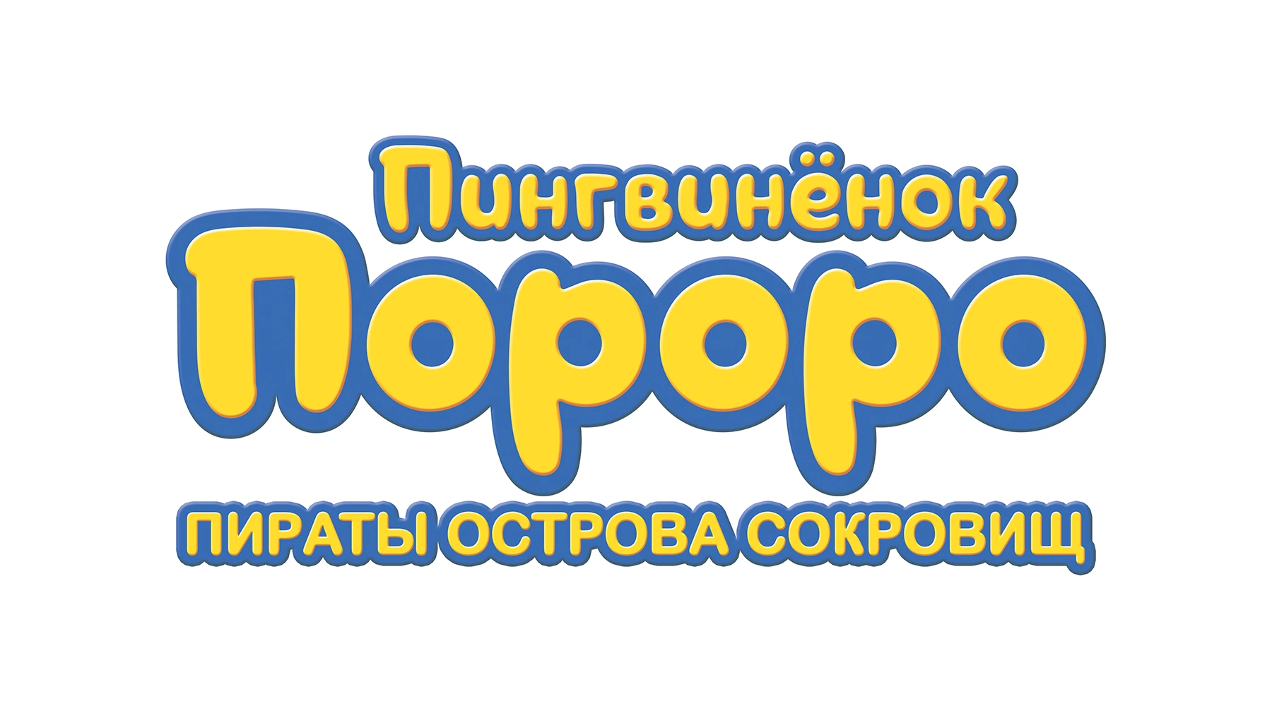 Пингвинёнок Пороро. Пираты Острова сокровищ