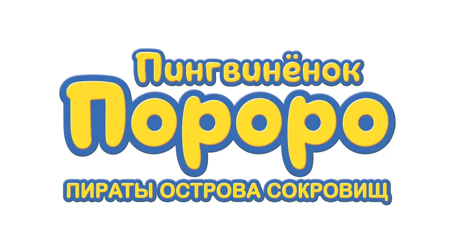 Пингвинёнок Пороро. Пираты Острова сокровищ
