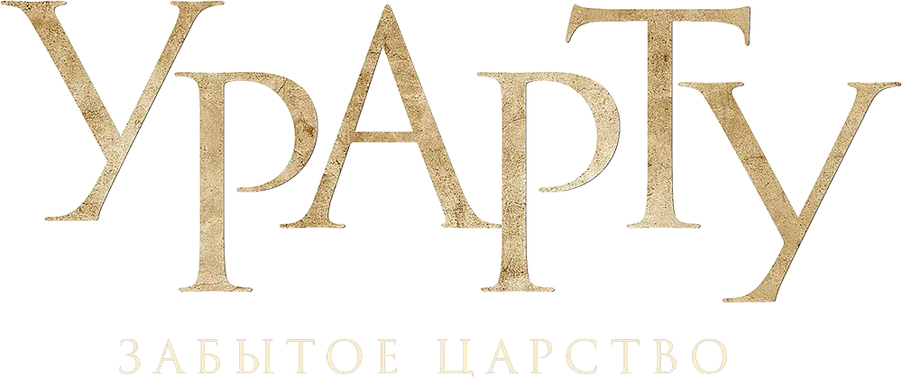 Урарту. Забытое царство