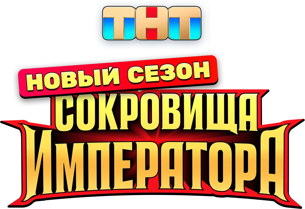 Сокровища императора