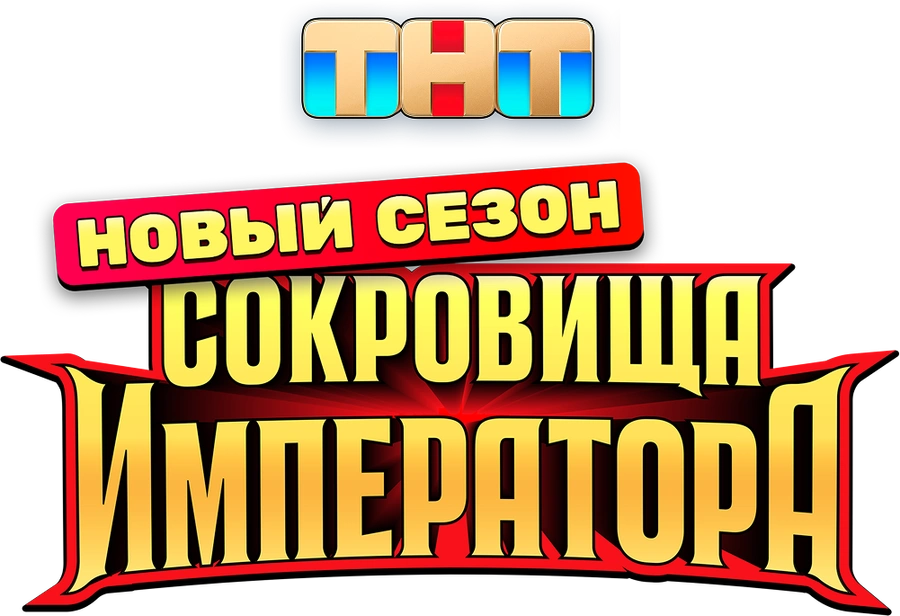Сокровища императора