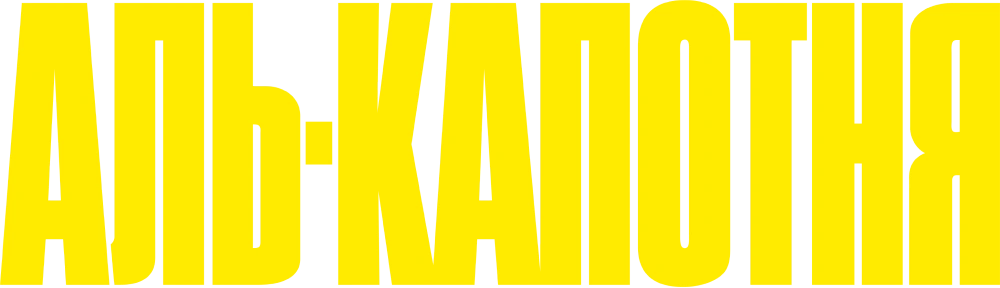 Аль-капотня