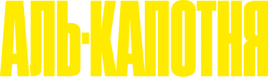 Аль-капотня