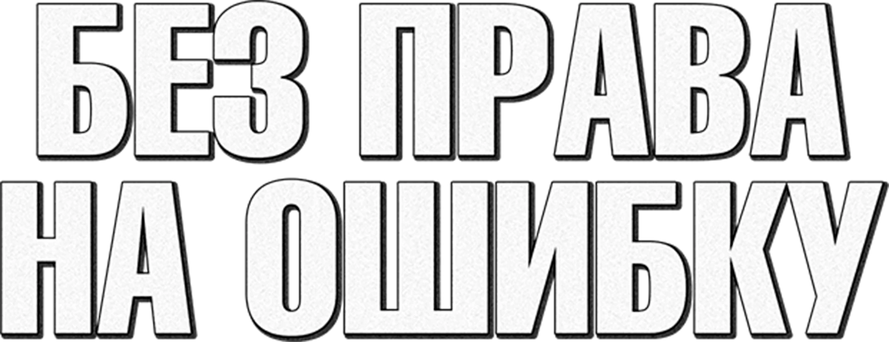 Без права на ошибку