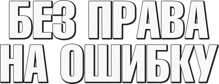Без права на ошибку