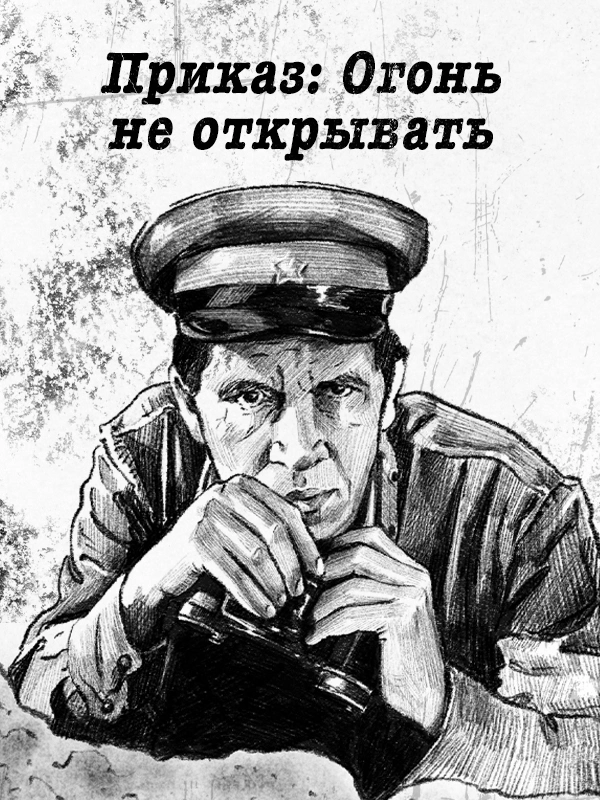 Приказ: Огонь не открывать