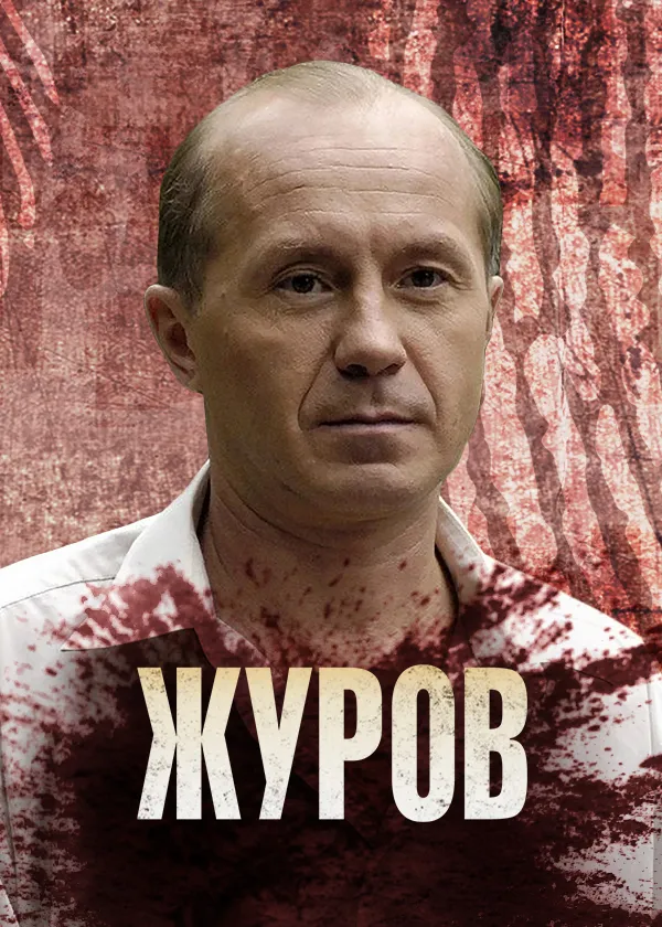 Журов