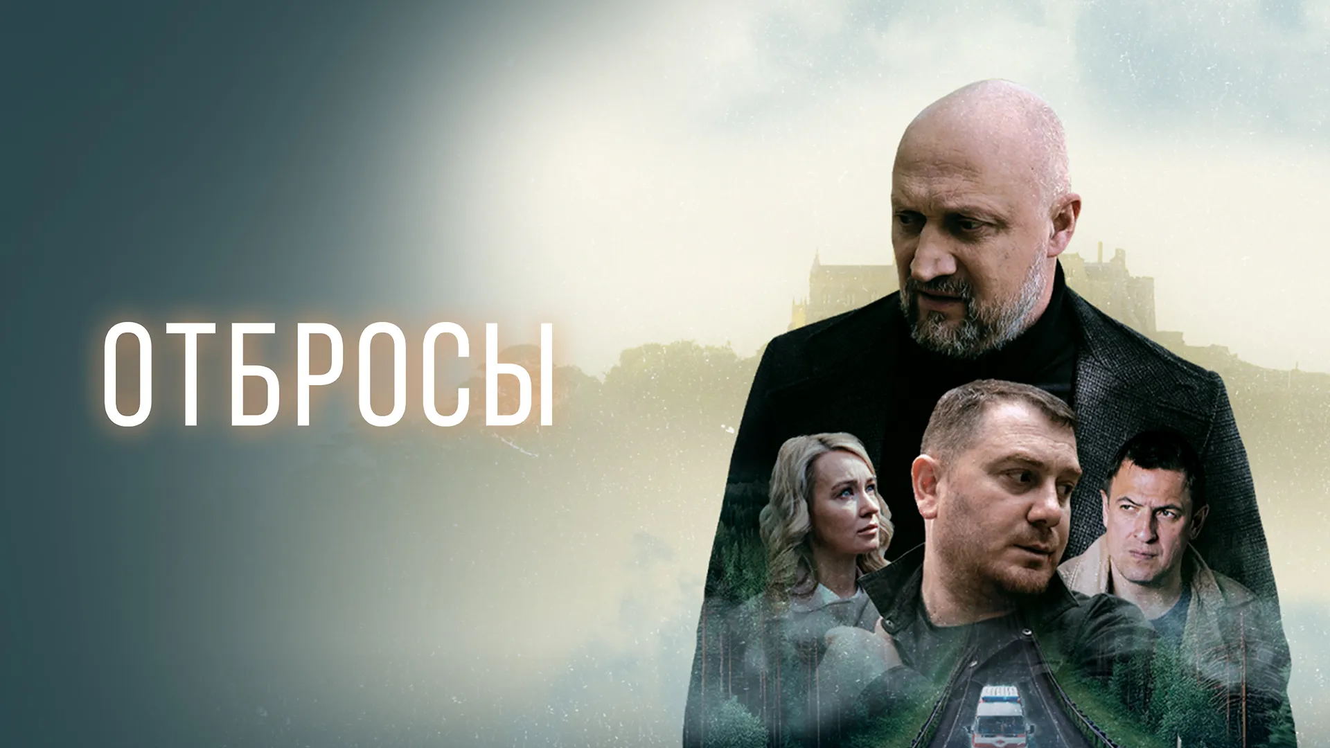 Отбросы