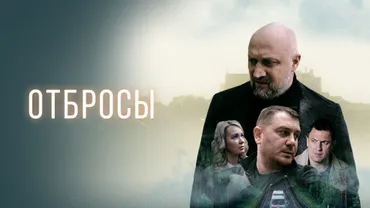 Отбросы