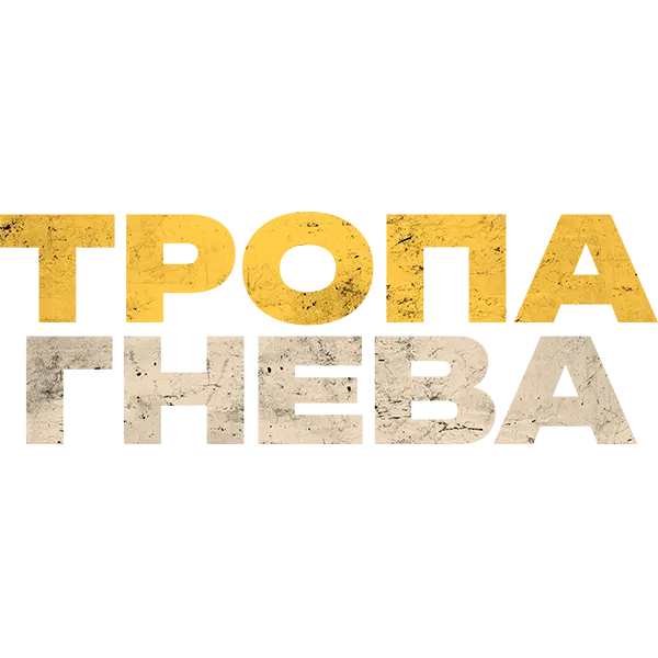 Тропа гнева