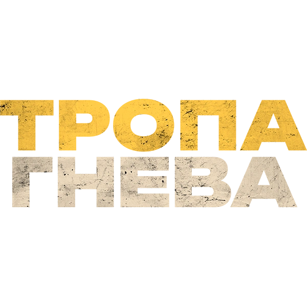 Тропа гнева