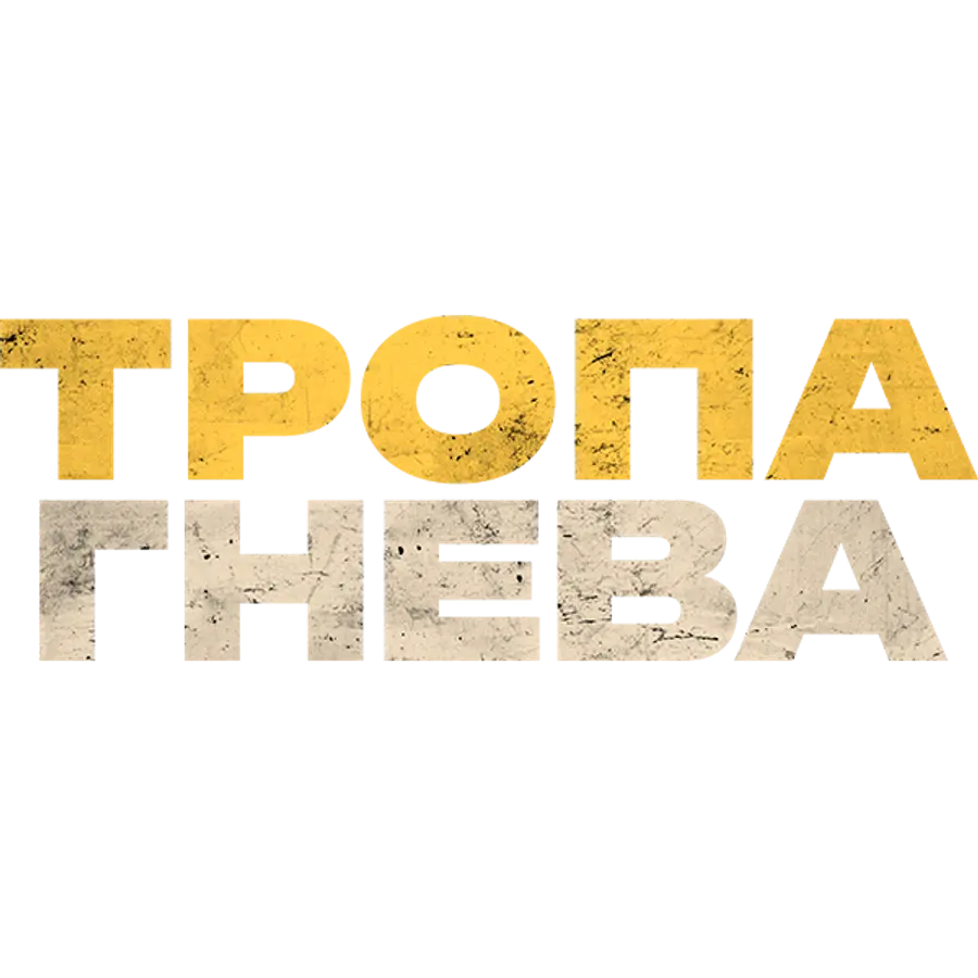 Тропа гнева