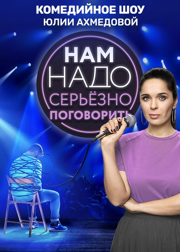 Нам надо серьёзно поговорить