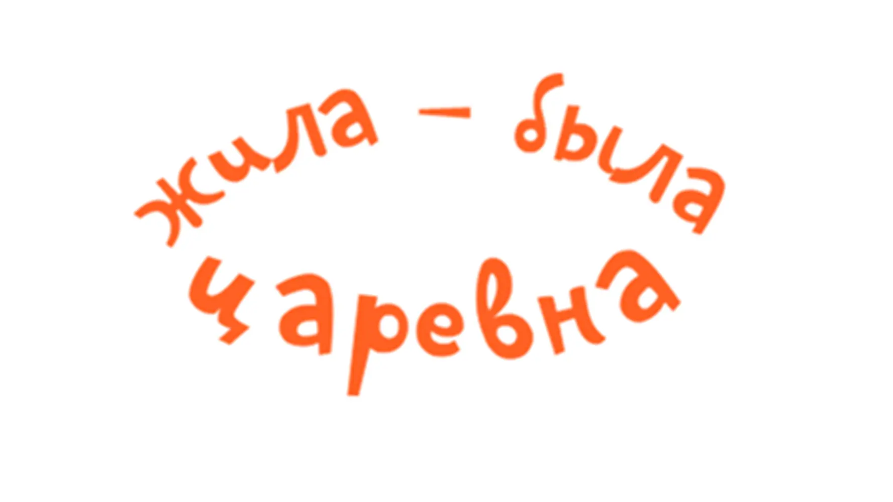 Жила-была Царевна