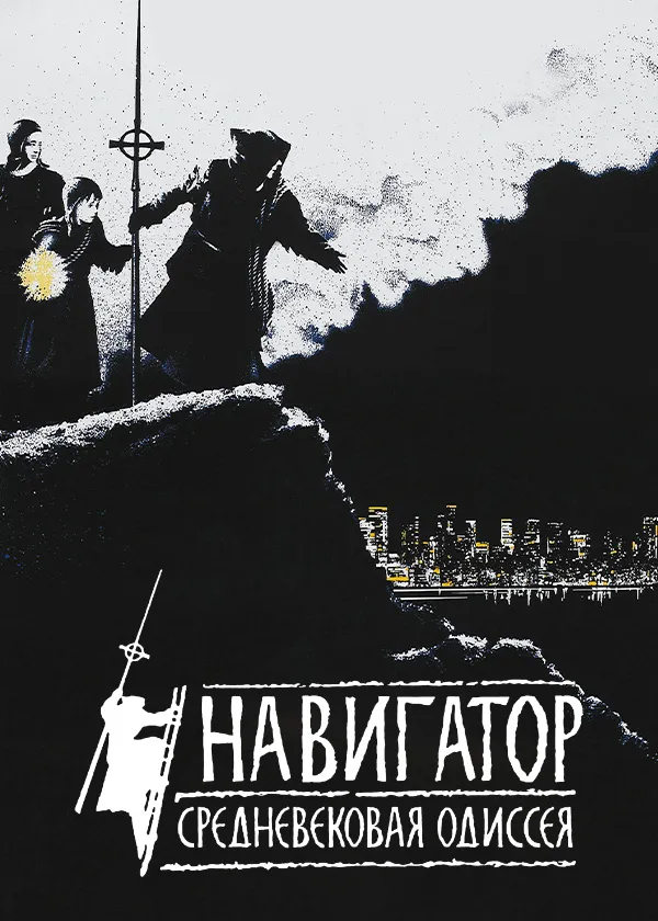 Навигатор. Средневековая Одиссея