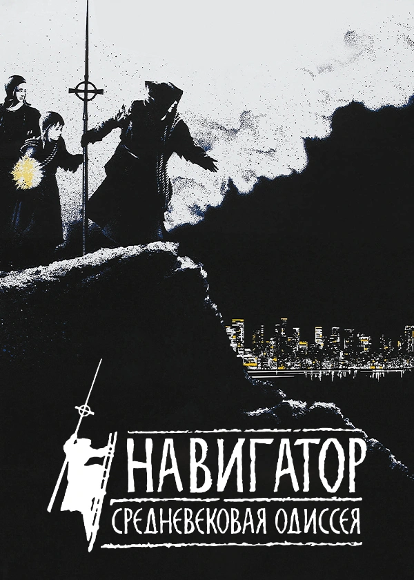 Навигатор. Средневековая Одиссея
